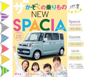 ☆NEW　SPACIA☆